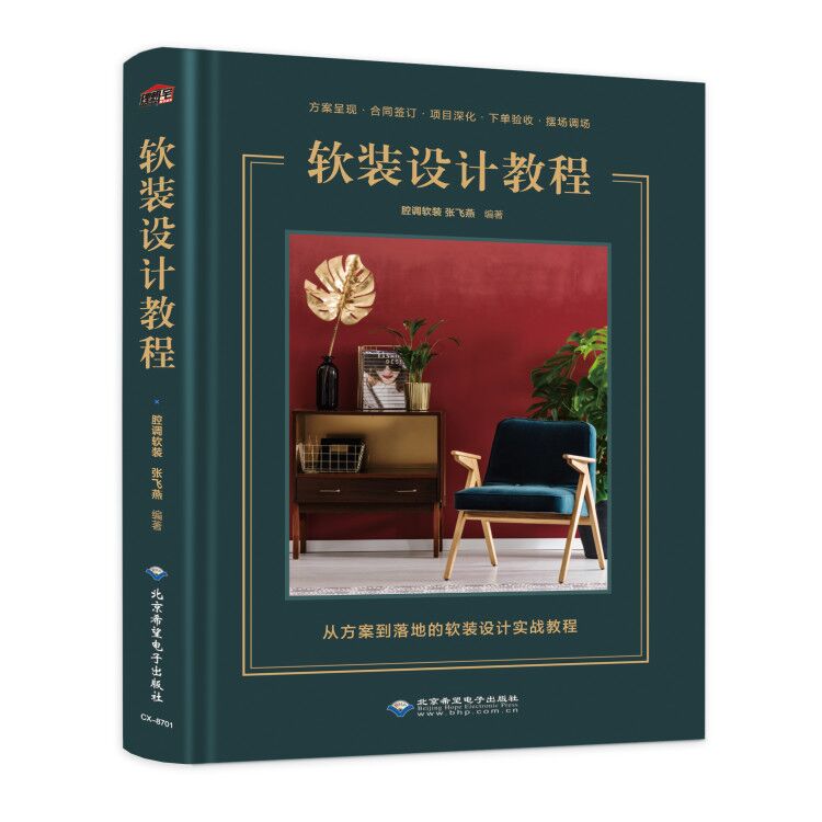 [正版]软装设计教程室内设计书籍 室内软装设计资料集装饰装修施工设计 家居软装室内装潢设计色彩搭配 室内家具搭配书 赠大高清大图