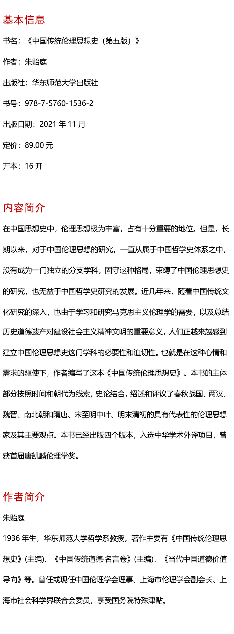 中国传统伦理思想史(第五版)