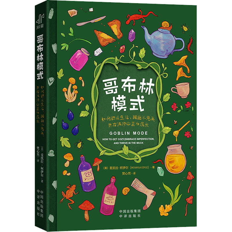正版新书]哥布林模式 如何舒适生活、拥抱不完美,并在泥泞中茁壮高清大图