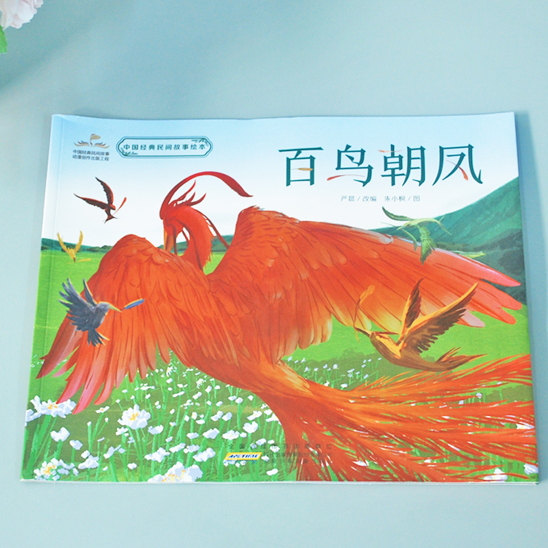 百鸟朝凤 [正版]百鸟朝凤绘本 中国经典民间故事故事书中国经典民间图画小学生三年级下册课外书阅读 老师阅读儿童读物安高清大图