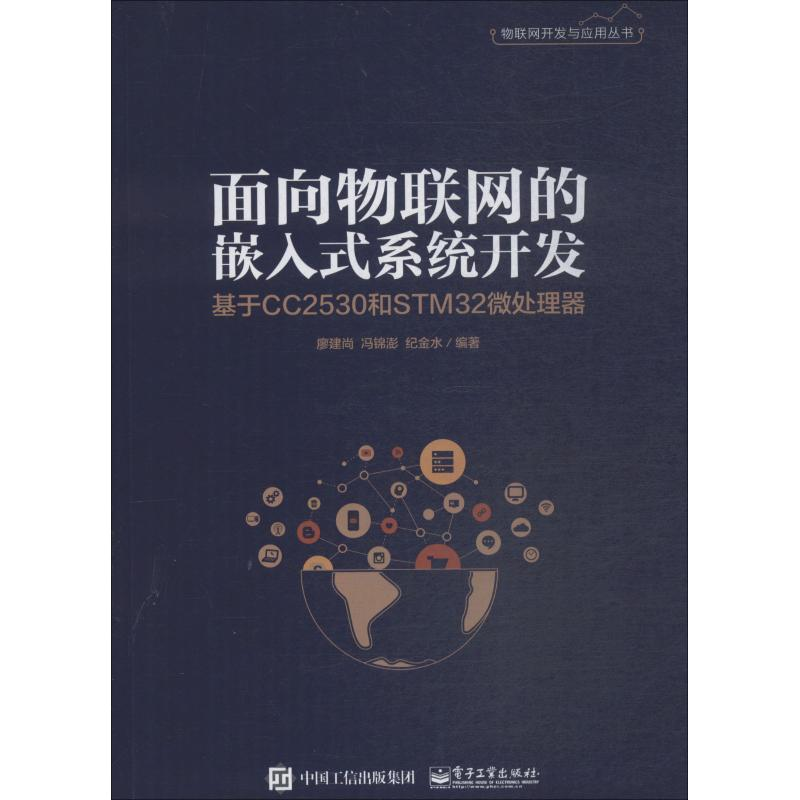 【M】面向物联网的嵌入式系统开发 基于CC2530和STM32微处理器-9787121358593