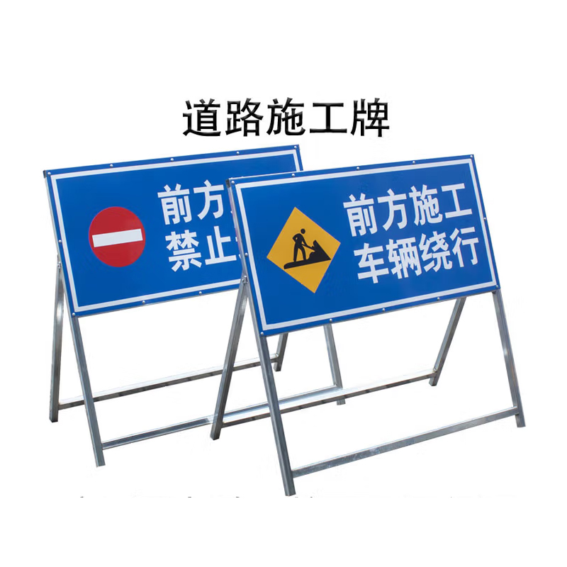 施工警示牌 道路封闭工地安全标示100*100*50cm