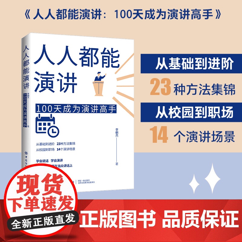 人人都能演讲:100天成为演讲高手 李朝杰 中国纺织出版社 正版书籍高清大图