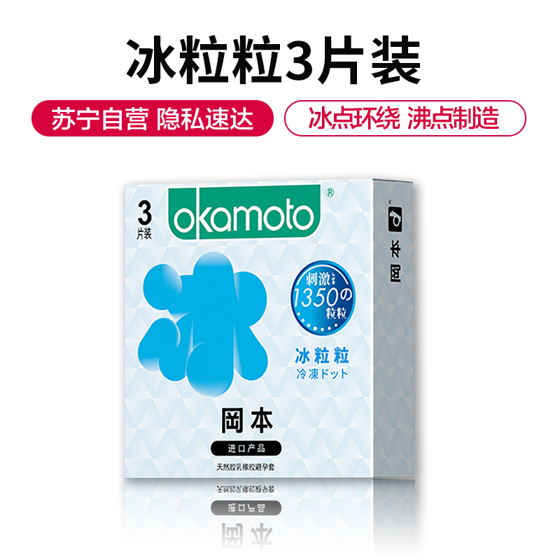 冈本冰粒粒3片装避孕套颗粒超薄冰爽情趣男女性用品安全套旗舰店视频