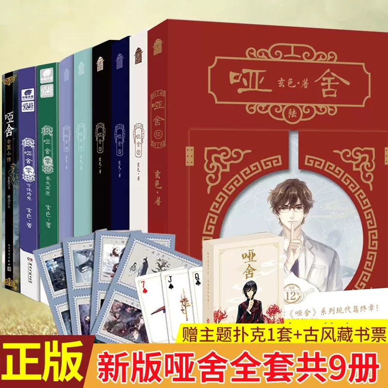 哑舍3·叁漫画版(套装全6册) [正版] 新版哑舍全套共11册 玄色著 1-2-3-4-5-6册+哑舍零守株待兔+前
