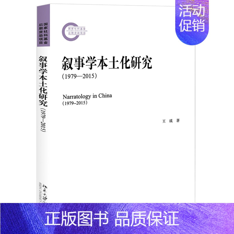 [正版] 叙事学本土化研究(1979-2015)王瑛 著北京大学出版社 国家哲学社会科学后期资助项目中国学者总结中国