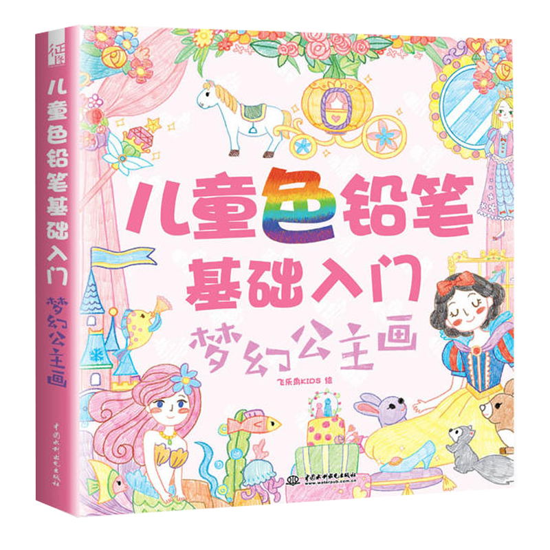 [醉染正版]学生色铅笔基础入门:梦幻公主画 小孩漫画彩铅零基础临摹画册教程书学生绘画智力开发3-6-9岁幼儿绘画教学美术高清大图