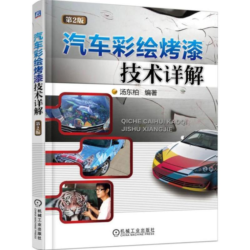 正版新书】汽车彩绘烤漆技术详解(第2版)汤东柏9787111508434