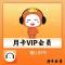 懒人听书 VIP会员 月卡 （直充）