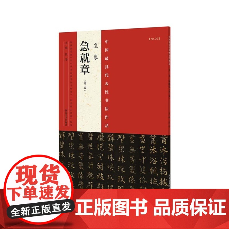 代表性书法作品 皇象《急就章》(第二版)高清大图