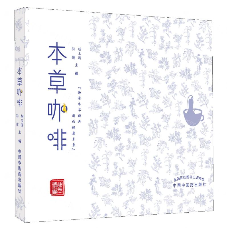 【N】本草咖啡-9787513273503