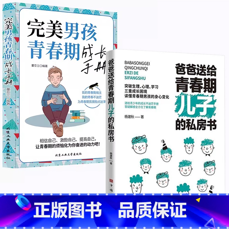【男孩2册】儿子的私房书+完美男孩青春期成长手册 【正版】妈妈送给青春期女儿的私房书爸爸送给青春期儿子的私房书 破解成长