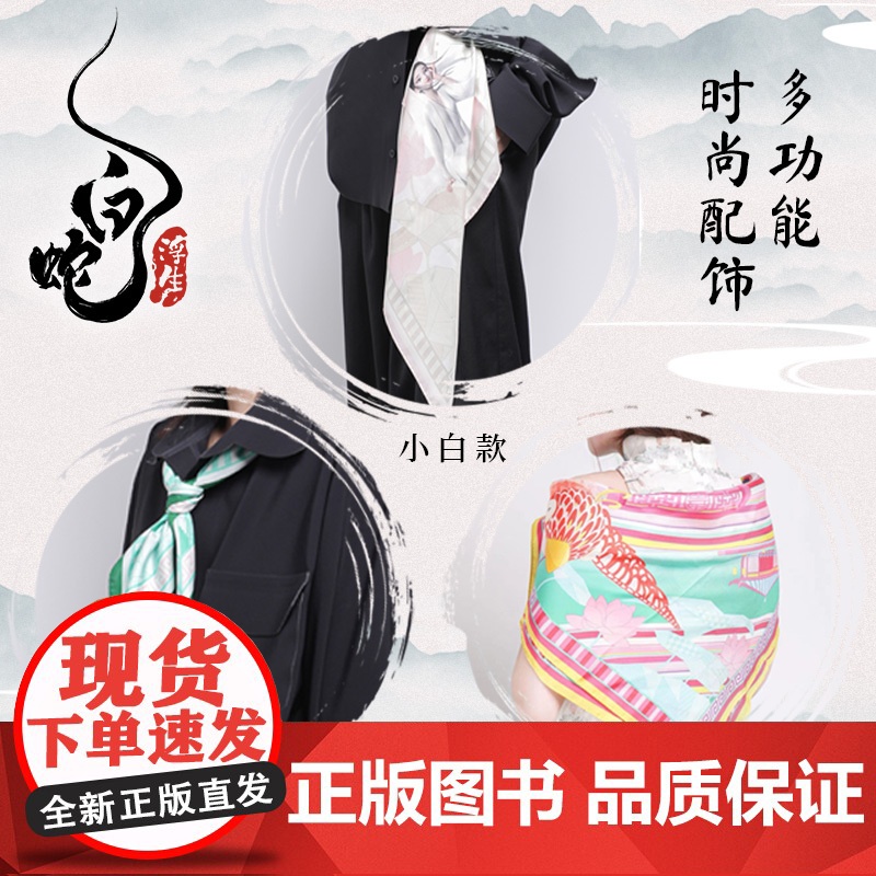 白蛇浮生 丝巾飘带系列 小白款小青款坊主款 素白无悔 人间值得 万相浮生 周边文创 高档礼赠 多功能时尚配饰 中信出版社高清大图