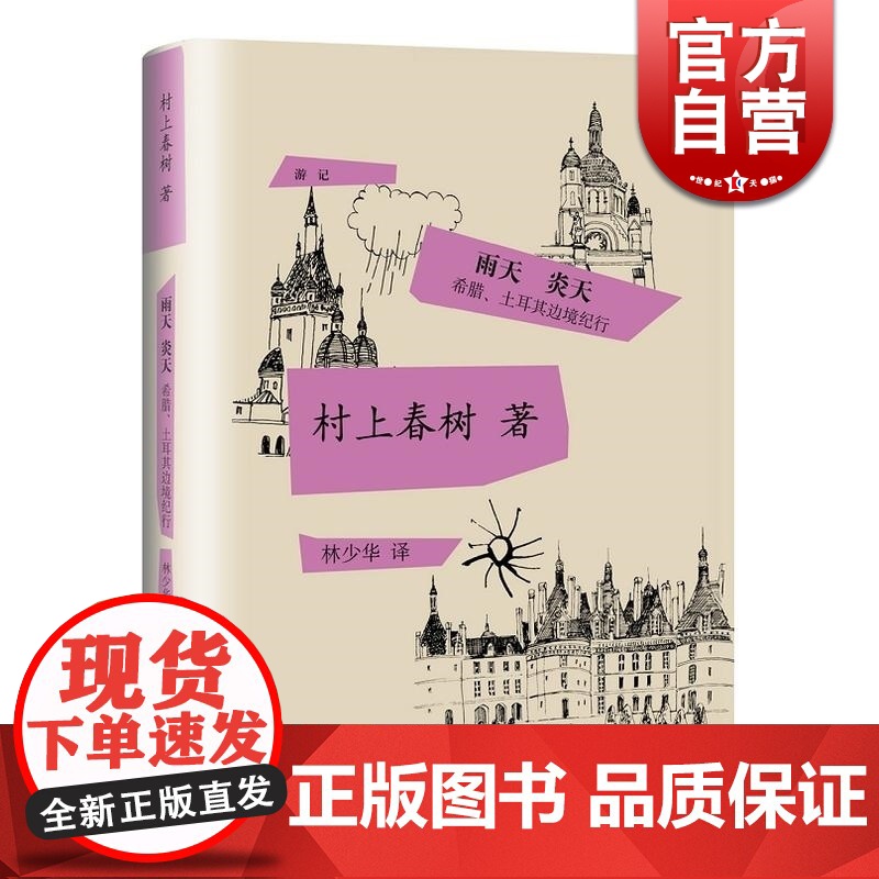 雨天 炎天:希腊、土耳其边境纪行 精装 [日]村上春树 著 林少华 译 村上春树的1988年的游记 正版图书籍 上海译文高清大图
