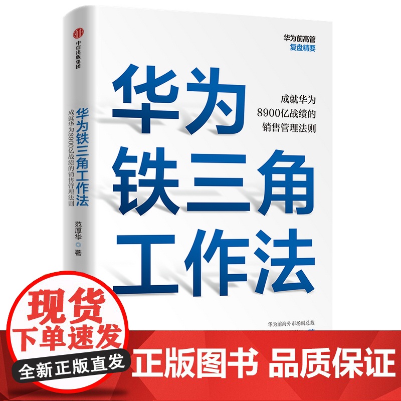 华为铁三角工作法 成就华为8900亿战绩的销售管理法则 范厚华 著 毛基业吴晓波 任正非销售理念系统披露 中信正版高清大图