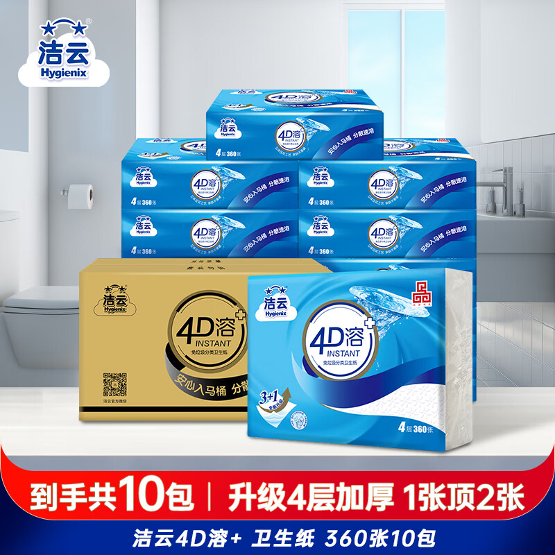 洁云卫生纸 4D溶+4层90抽(360张)*10包 抽取式方包厕纸平板纸压花厚实