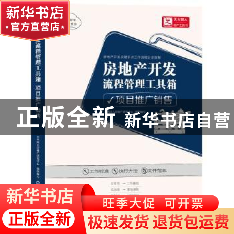 正版 房地产开发流程管理工具箱:项目推广销售 天火同人房地产研高清大图