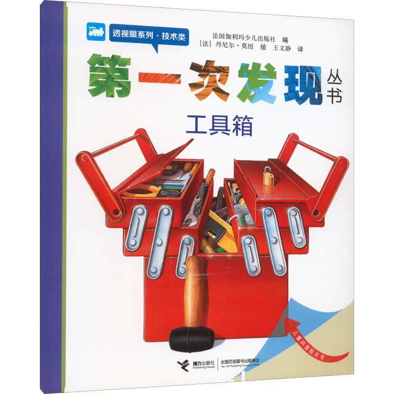 [M]第一次发现丛书 透视眼系列·技术类 工具箱-9787544808149高清大图