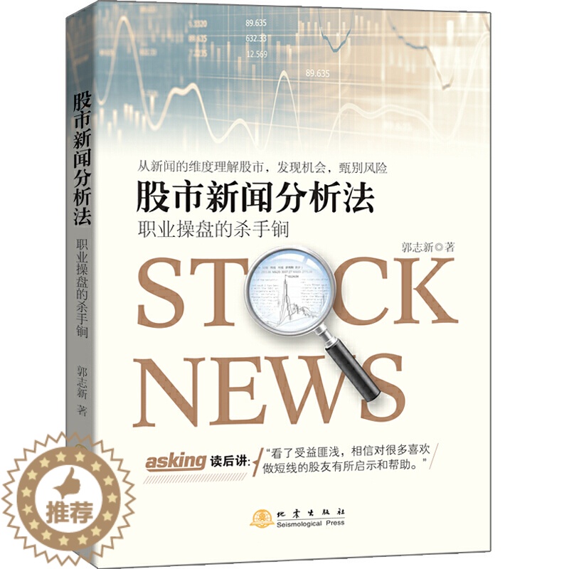 [醉染正版]股市新闻分析法 职业操盘的杀手锏 郭志新著 金融投资股市分析股票投资理财炒股书籍 强化训练短线快枪手高清大图