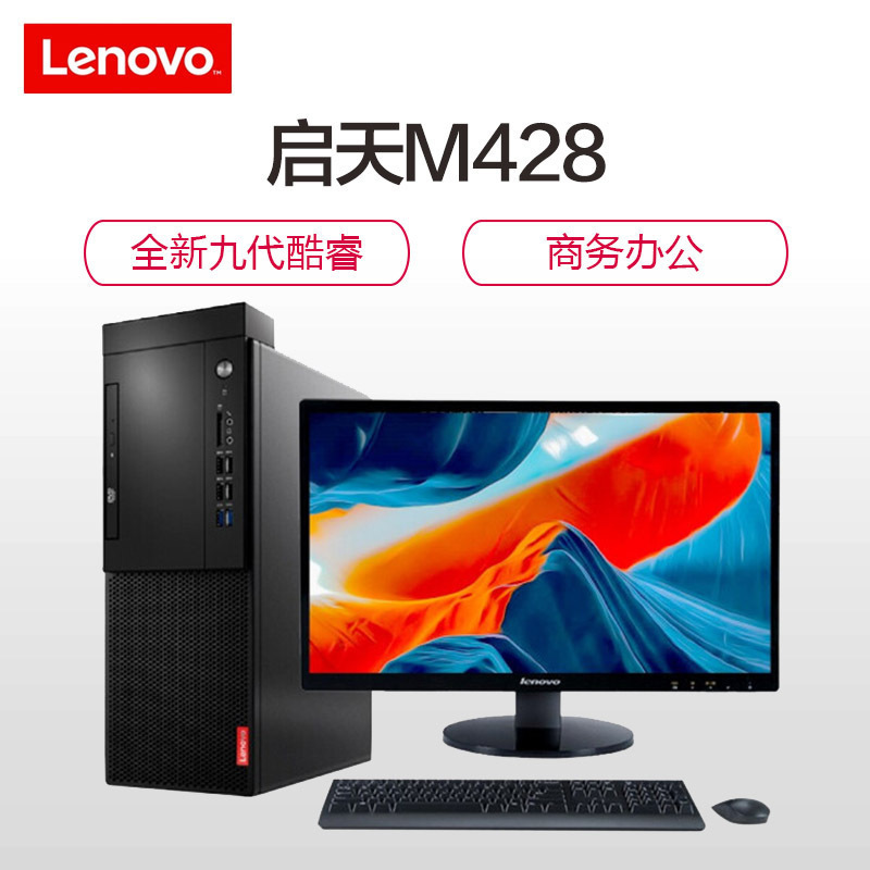 联想(Lenovo)启天M428 商用家用 台式电脑23英寸(Intel i5-9400 8GB 256GB 集显)定制