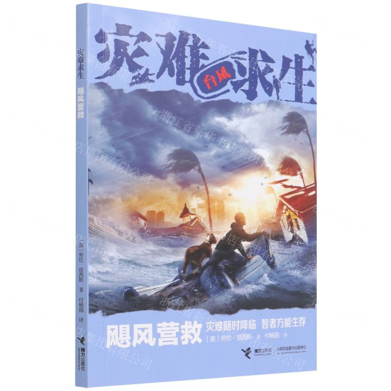 [N]飓风营救/灾难求生-9787544874502高清大图