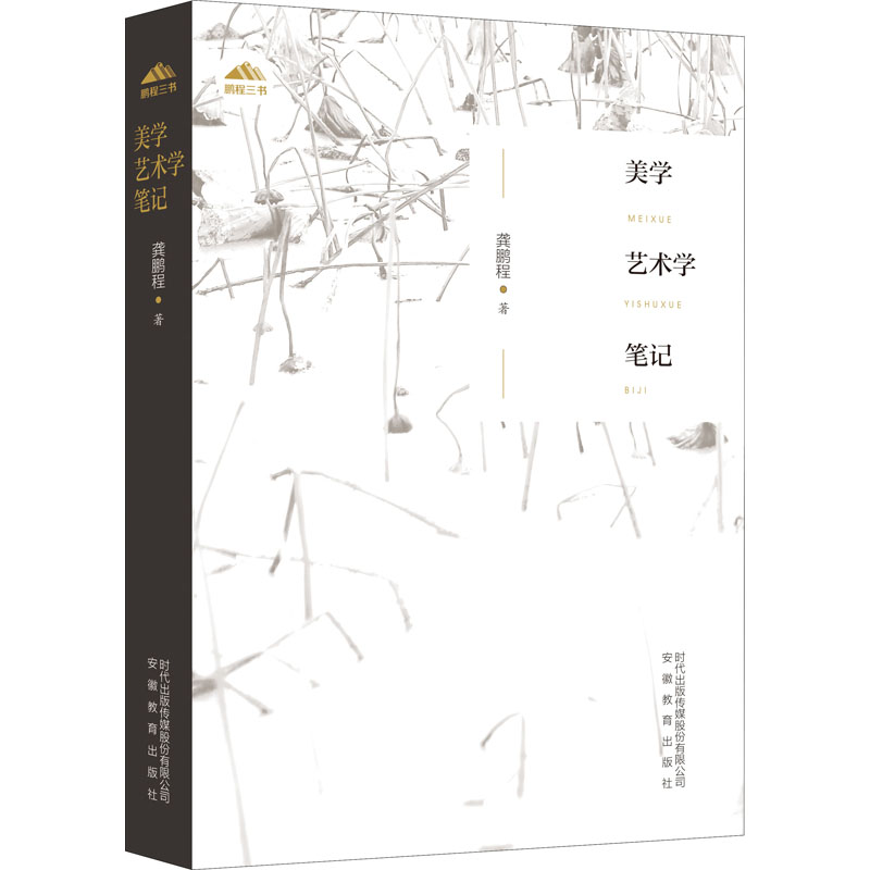 [M]美学艺术学笔记 龚鹏程 著 -9787533688189