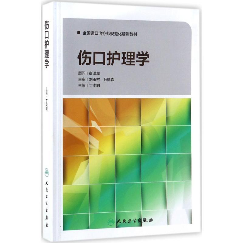 [正版]伤口护理学 丁炎明 主编 护理 生活 人民卫生出版社 图书高清大图