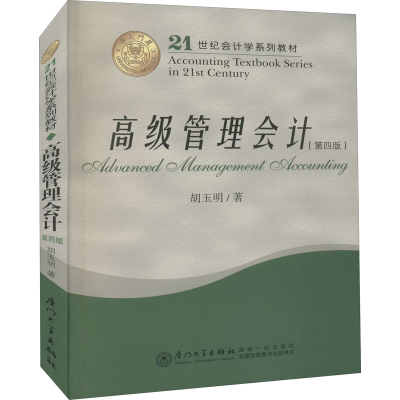 [M]高级管理会计(第4版) 胡玉明 著 -9787561561430