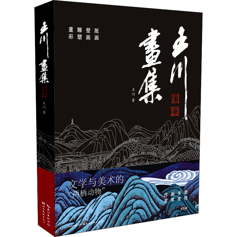 [M]王川画集 王川 著 -9787571212544高清大图