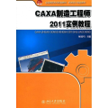 CAXA制造 2011实例教程