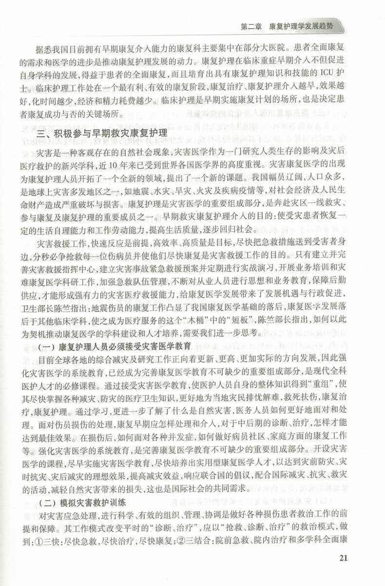[正版] 实用康复护理学 第2版 郑彩娥主编 人民卫生出版社高清大图