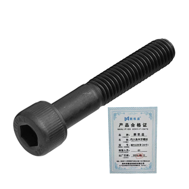 新凯益 内六角半牙螺丝 M5*40半牙(20个) 包高清大图