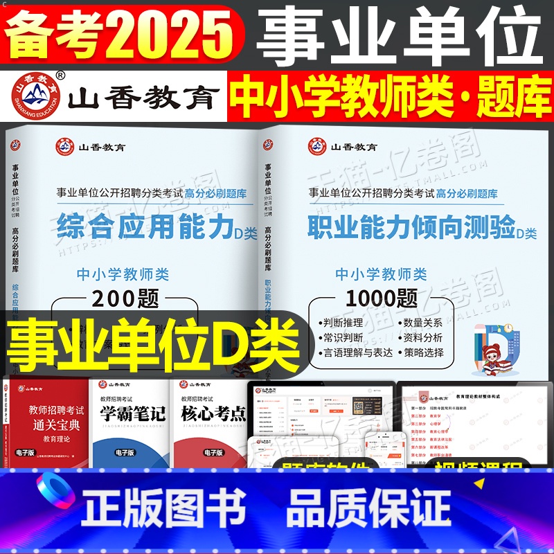 综合+职测 【必刷题库】 【正版】山香2025事业单位中小学教师招聘D类联考2024年事业编考试真题刷题综合应用能力和职