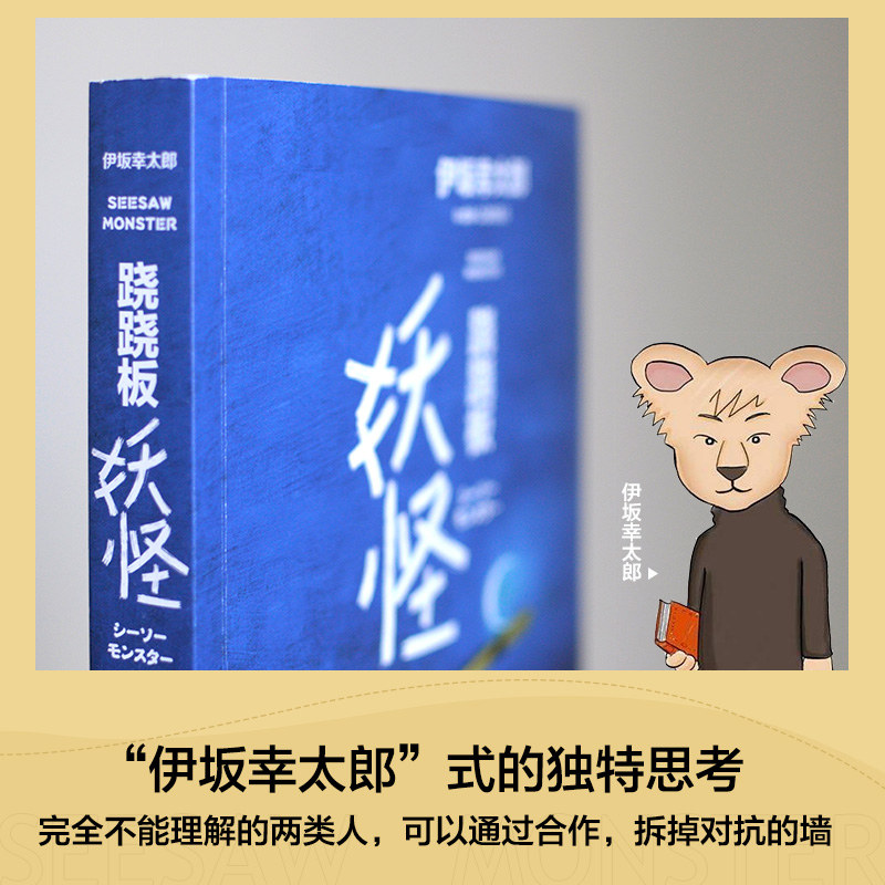 [醉染正版]跷跷板妖怪 伊坂幸太郎2020全新作品 日本文学未来科技和人工智能小说 金色梦乡摩登时代 外国现当代小说书籍高清大图