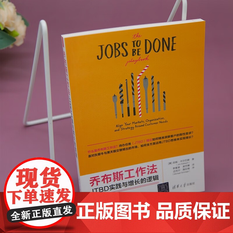 乔布斯工作法 JTBD实践与增长的逻辑 吉姆·卡尔巴赫 著 管理高清大图