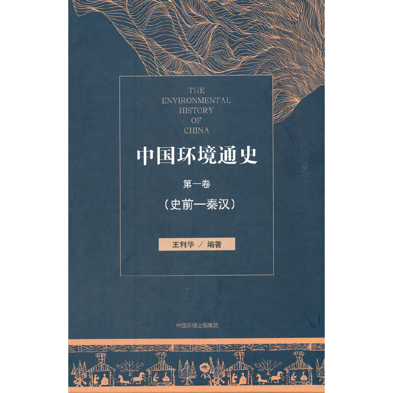 醉染图书中国环境通史卷(史前—秦汉)9787511138309