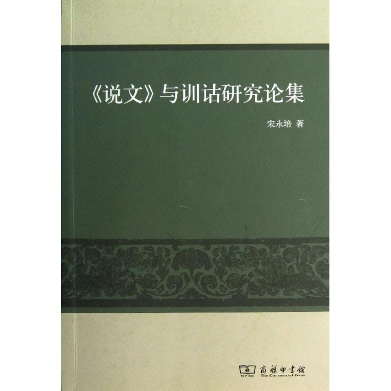 醉染图书说文与训诂研究论集9787100088220