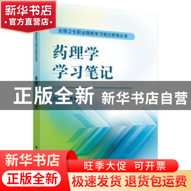 正版 药理学学习笔记 杨莉莉 科学出版社 9787030426833 书籍高清大图