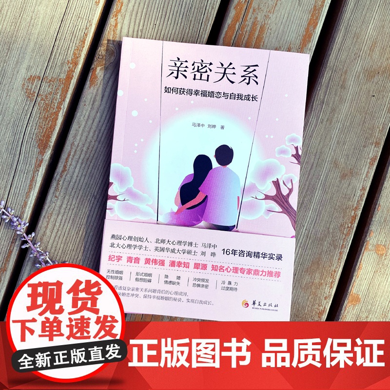 亲密关系:如何完成内在疗愈,走出孤独,弥补原生家庭带来的创伤,来获得幸福婚 马泽中 刘晔 华夏出版社 正版书籍高清大图