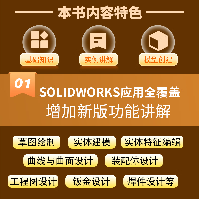 2020中文版SOLIDWORKS 从入门到精通 [正版]solidworks教程书籍 SOLIDWORKS 2024从