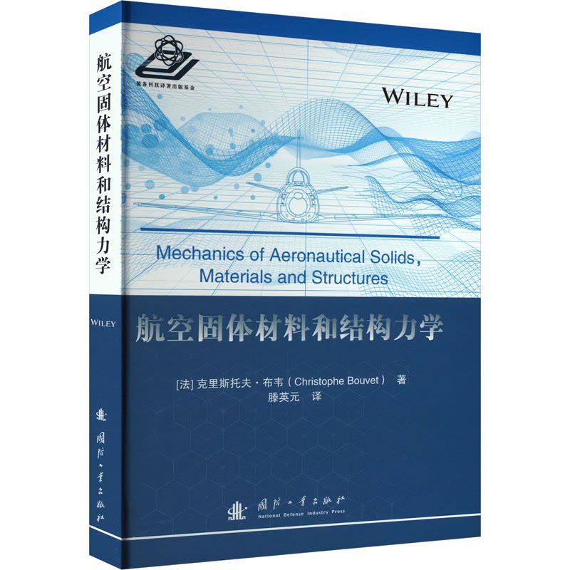 航空固体材料和结构力学图片