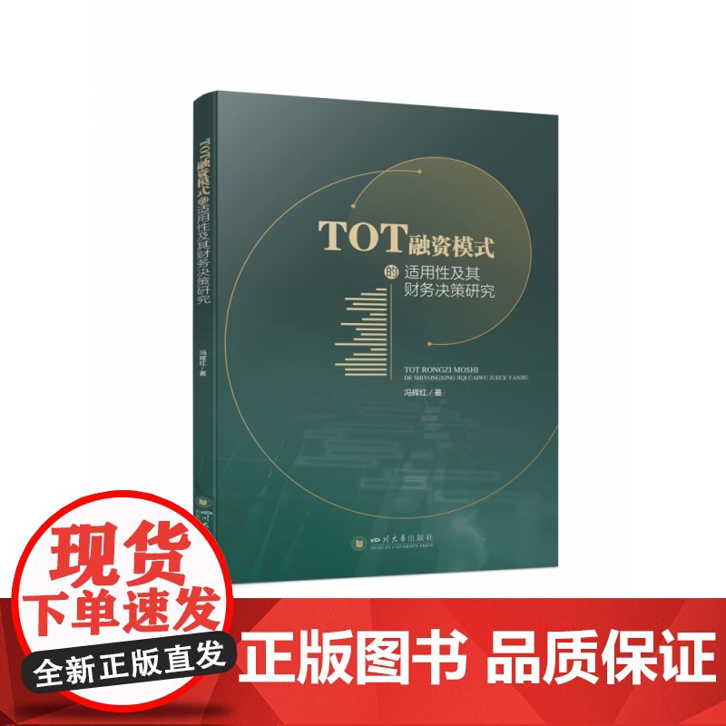 TOT融资模式的适用性及其财务决策研究高清大图
