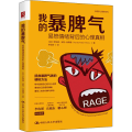 我的暴脾气：易怒情绪背后的心理真相