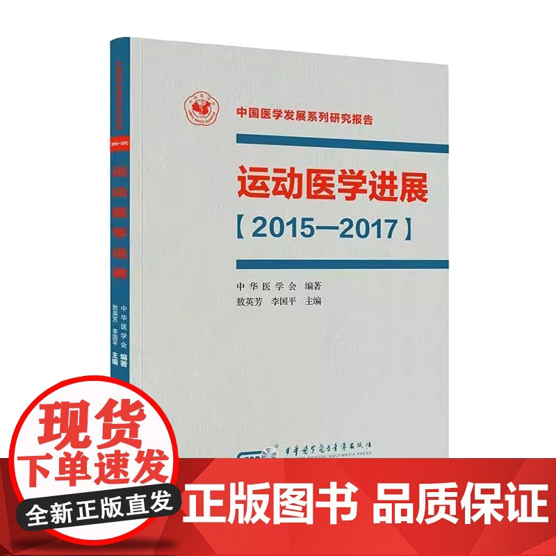 运动医学进展:2015-2017敖英芳 李国平中华医学电子音像出版社9787830051297高清大图