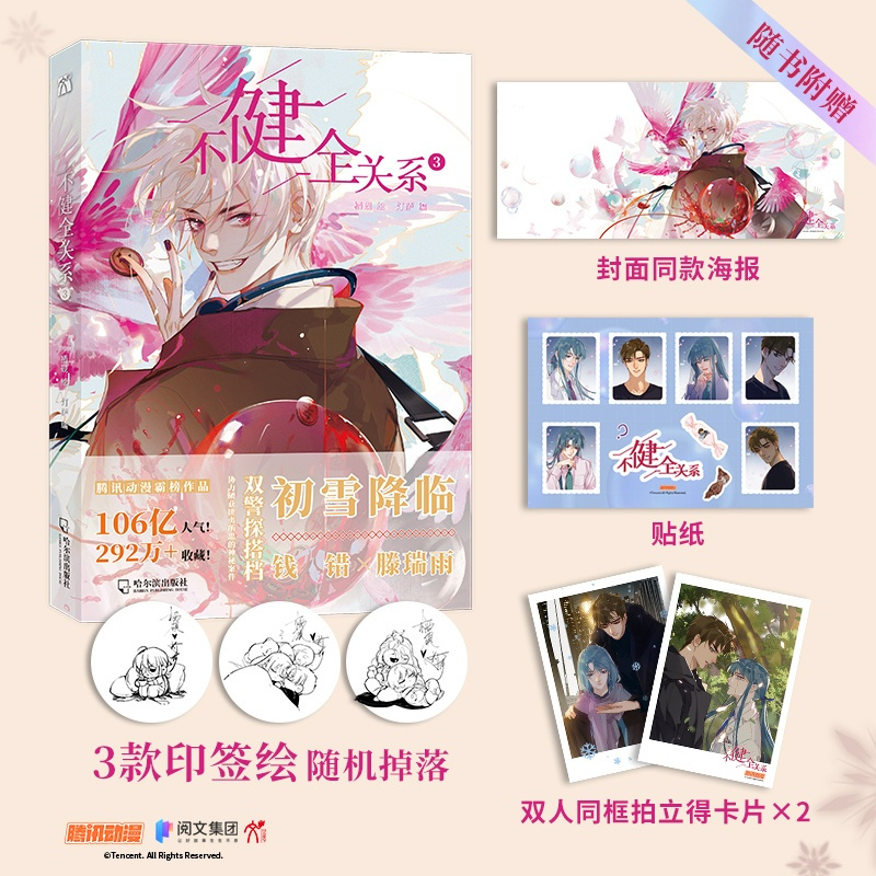 [正版]3款印签绘随机一款 不健全关系3 栖砚绘 灯萨编 漫画单行本 钱队 雨总 腾讯动漫重磅作品 新视角图书