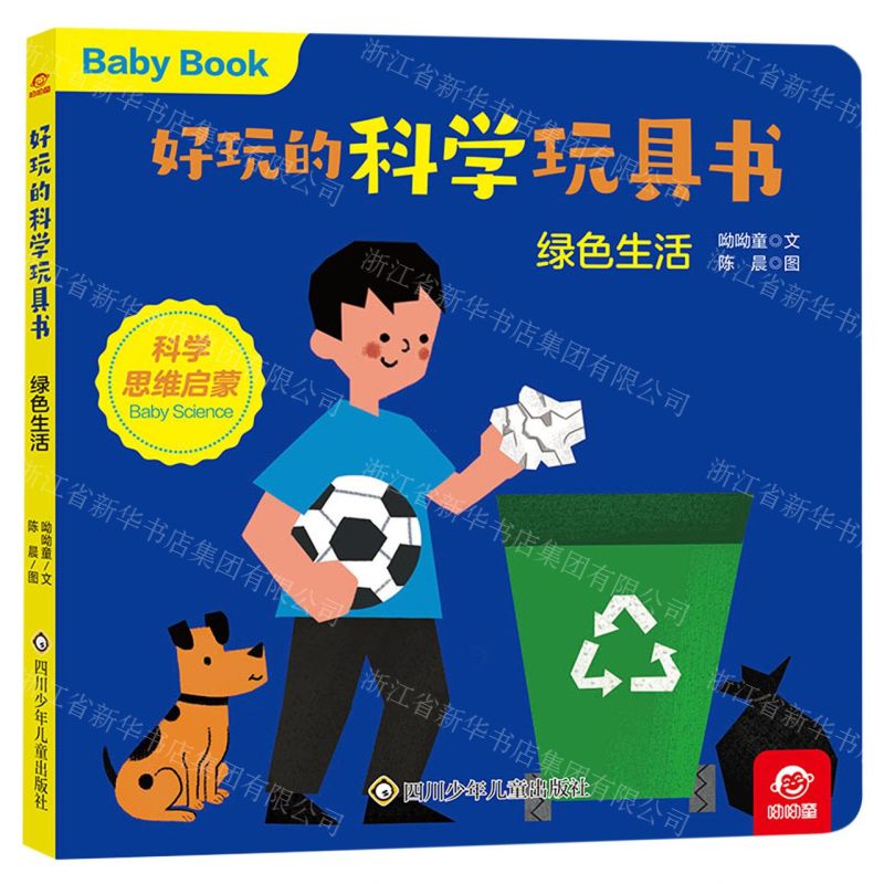 [N]绿色生活/好玩的科学玩具书-9787572807190高清大图