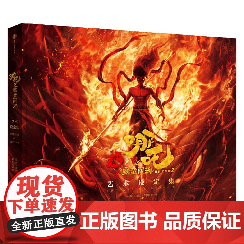 [赠贴纸+明信片(特种和水墨画)+书签+分镜别册]哪吒之魔童闹海艺术设定集[电影正版授权] 三界往事 魔童降世 敖丙传实高清大图