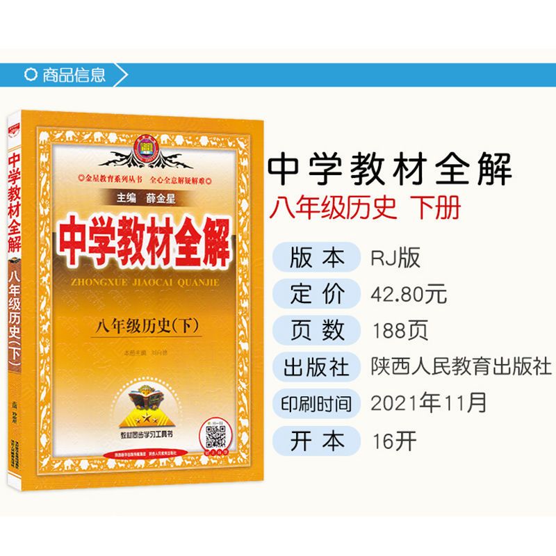 中学教材全解八年级下册历史 2022春 中学教材全解历史八年级下册人教版RJ 同步解读教材全解