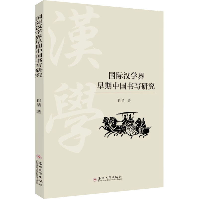醉染图书国际汉学界早期中国书写研究9787567244887