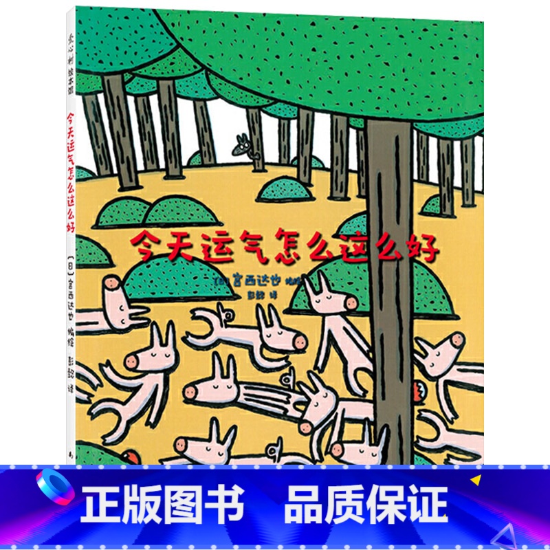 单本全册 【正版】今天运气怎么这么好硬壳精装图画书爱心树出品宫西达也作品儿童趣味经典绘本适合3岁4岁5岁6岁亲子阅读童书
